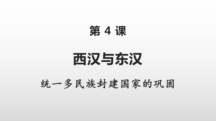 第4课 西汉与东汉-统一多民族封建国家的巩固 ppt课件(16)-（部）统编版《高中历史》必修中外历史纲要上册.pptx_第3页