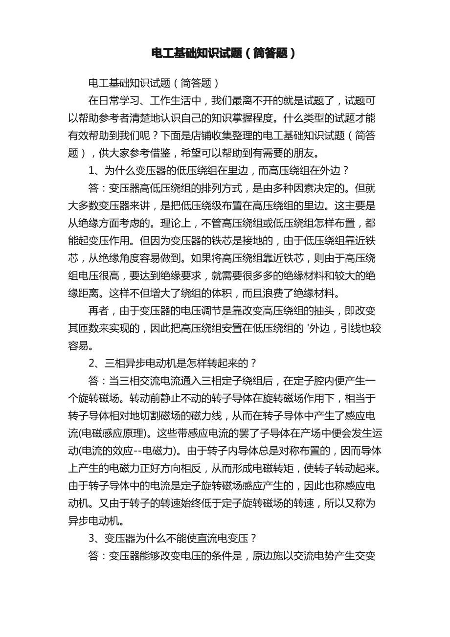 电工基础知识试题（简答题）.pdf_第1页