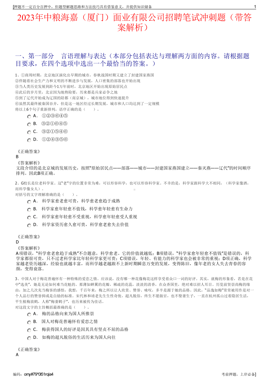 2023年中粮海嘉（厦门）面业有限公司招聘笔试冲刺题（带答案解析）.pdf_第1页