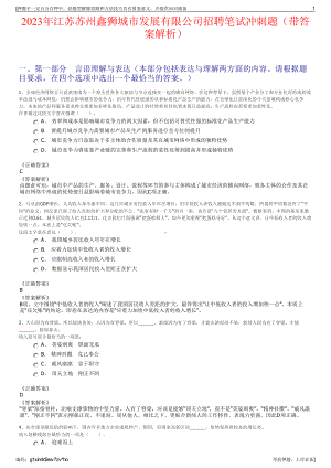 2023年江苏苏州鑫狮城市发展有限公司招聘笔试冲刺题（带答案解析）.pdf