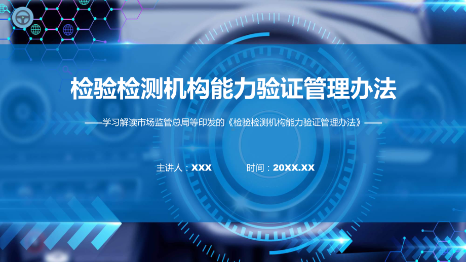 贯彻落实检验检测机构能力验证管理办法学习解读课件.pptx_第1页