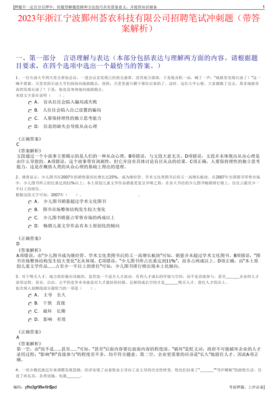 2023年浙江宁波鄞州荟农科技有限公司招聘笔试冲刺题（带答案解析）.pdf_第1页