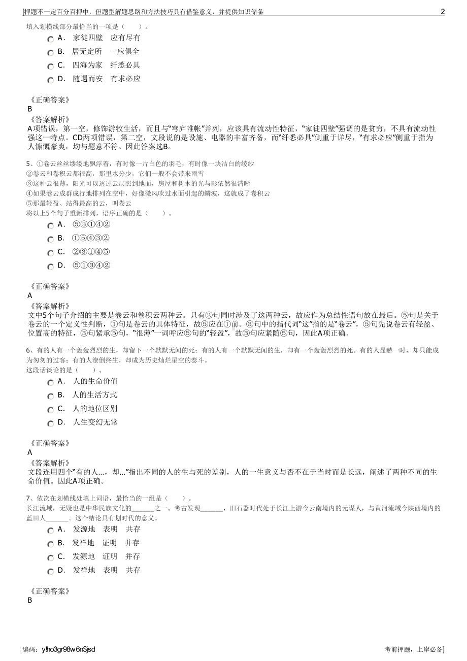 2023年浙江宁波鄞州荟农科技有限公司招聘笔试冲刺题（带答案解析）.pdf_第2页