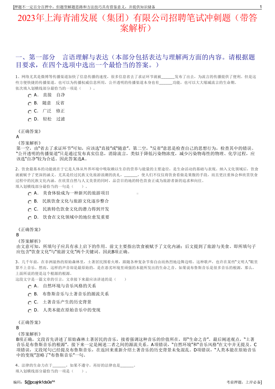 2023年上海青浦发展（集团）有限公司招聘笔试冲刺题（带答案解析）.pdf_第1页