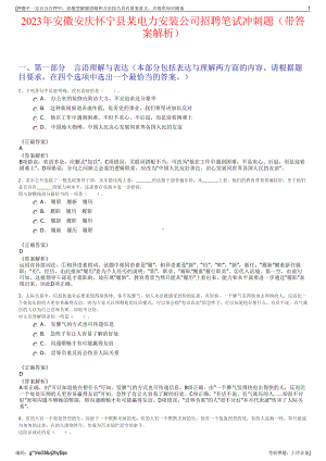 2023年安徽安庆怀宁县某电力安装公司招聘笔试冲刺题（带答案解析）.pdf