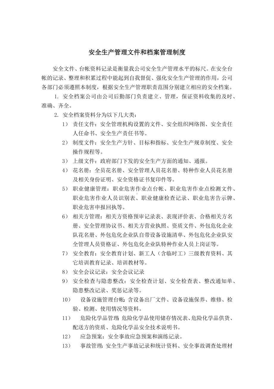 安全生产管理文件和档案管理制度.docx_第1页