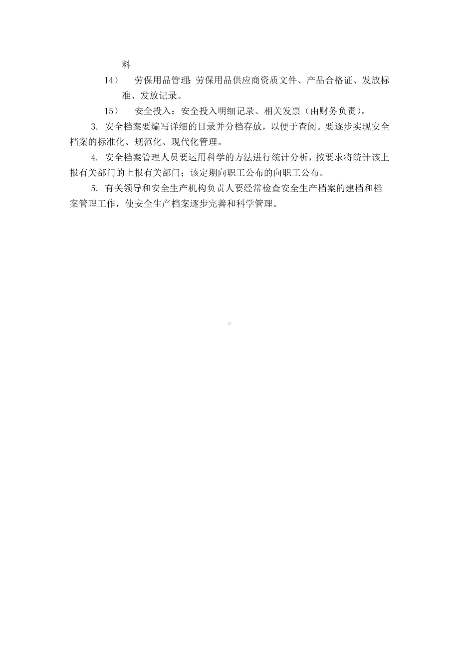 安全生产管理文件和档案管理制度.docx_第2页