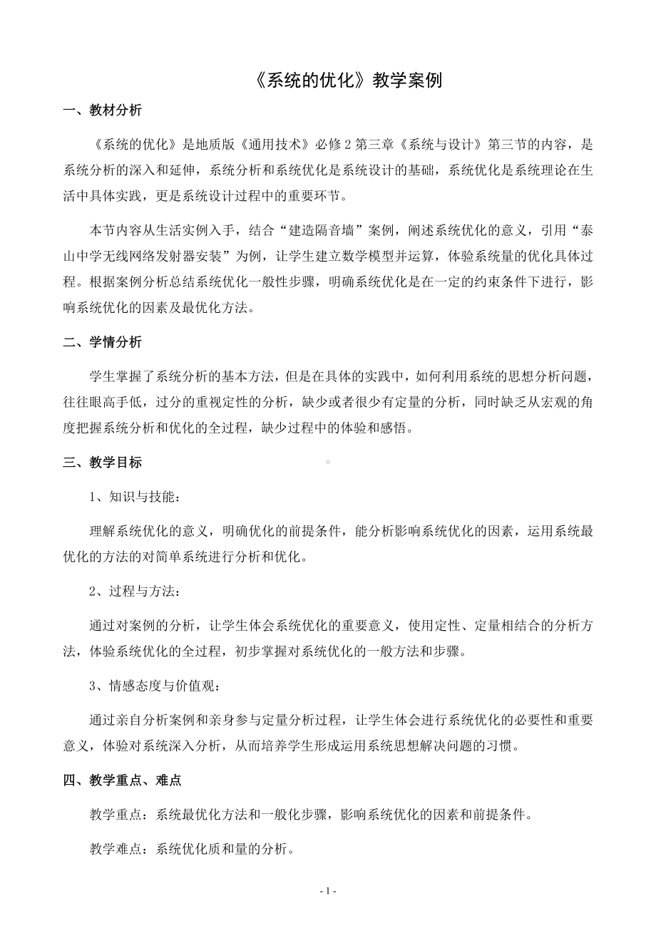 《系统的优化》教学案例参考模板范本.doc_第1页