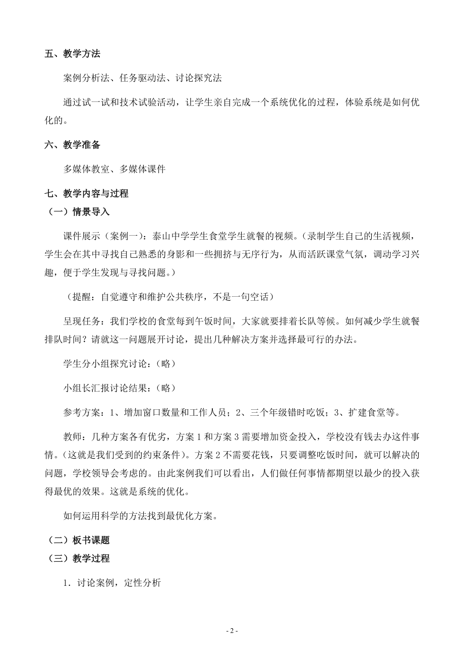 《系统的优化》教学案例参考模板范本.doc_第2页