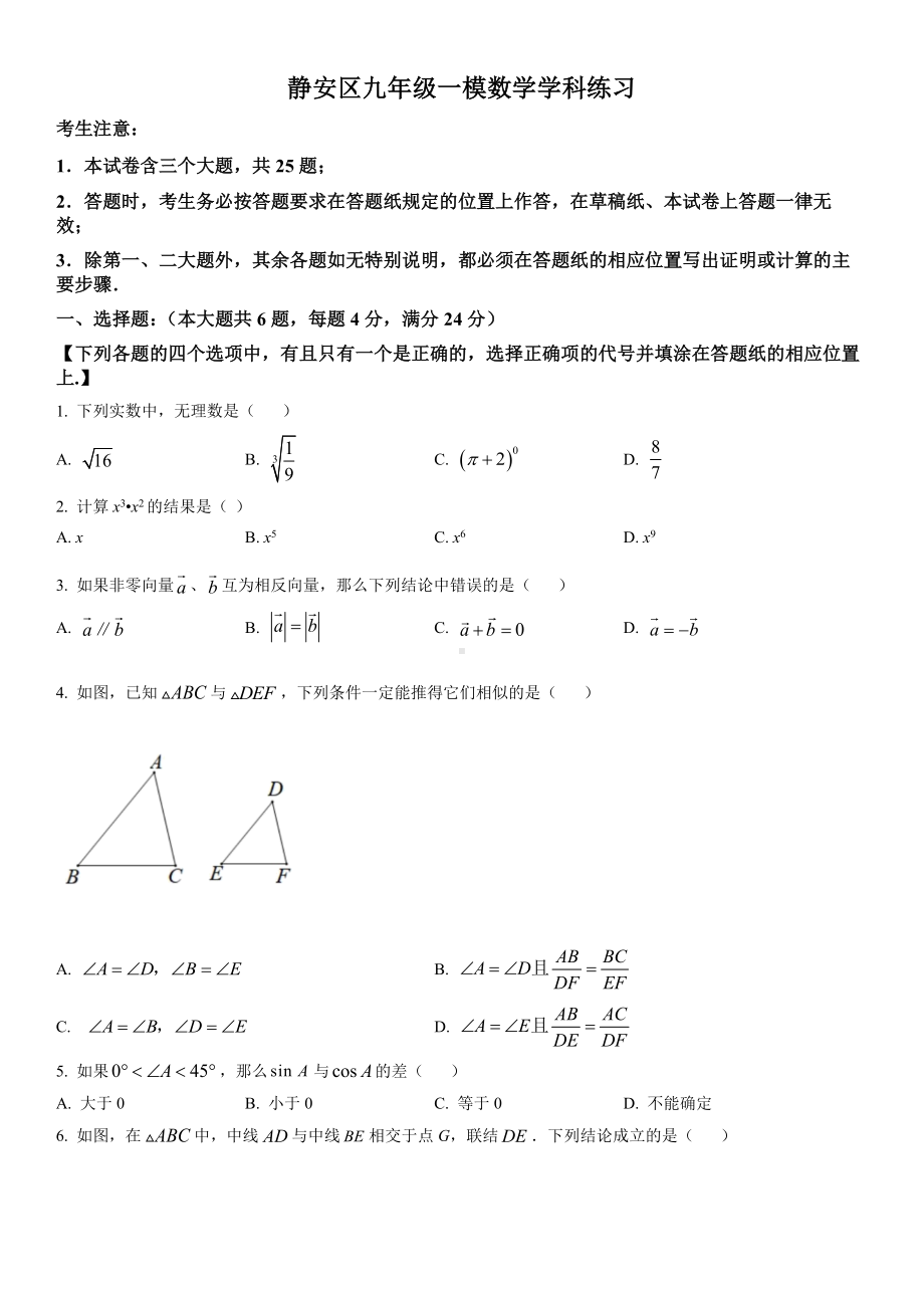 上海市静安区2023届初三中考一模数学试卷+答案.docx_第1页