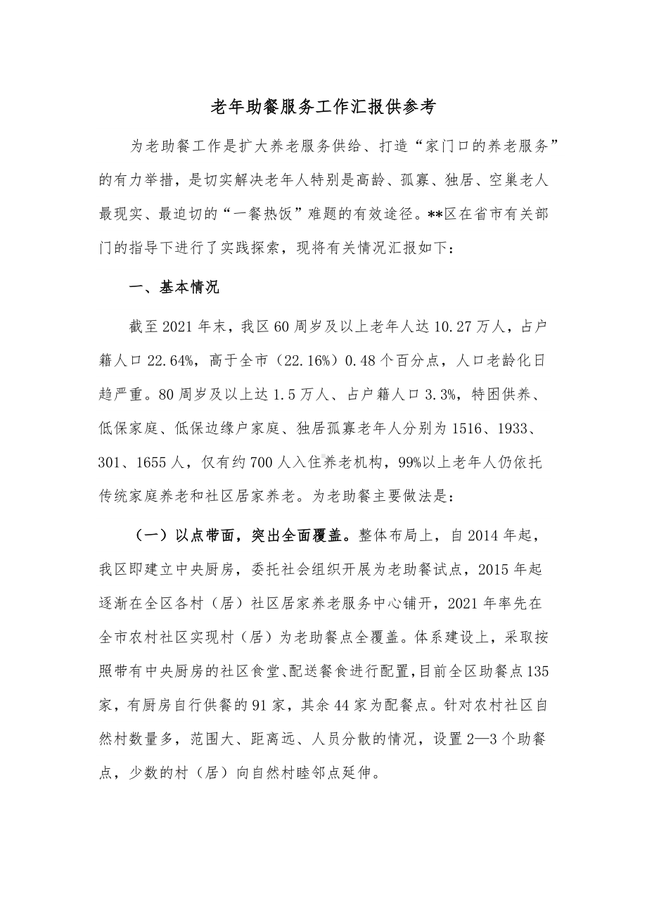 老年助餐服务工作汇报供参考.docx_第1页