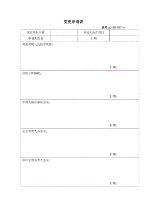 变更申请表.docx