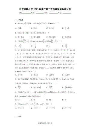 辽宁省鞍山市2023届高三第二次质量监测数学试题.pdf