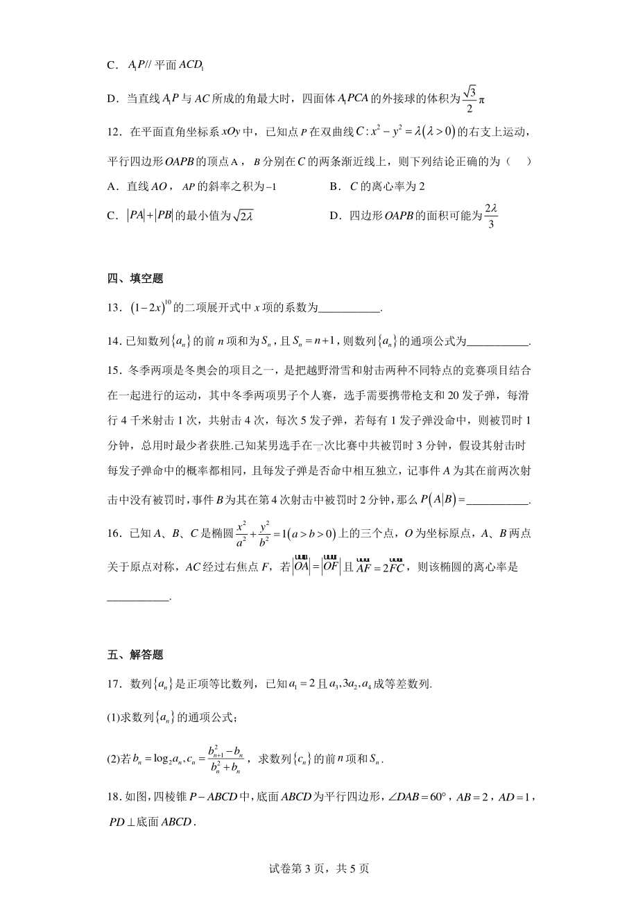 辽宁省鞍山市2023届高三第二次质量监测数学试题.pdf_第3页