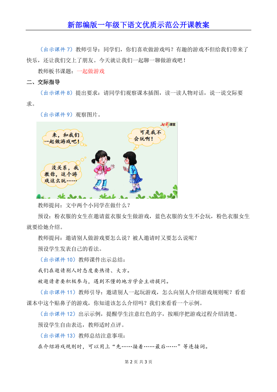 新部编版一年级下语文《口语交际：一起做游戏》优质示范公开课教案.docx_第2页