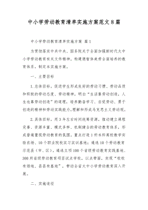 中小学劳动教育清单实施方案范文8篇.docx