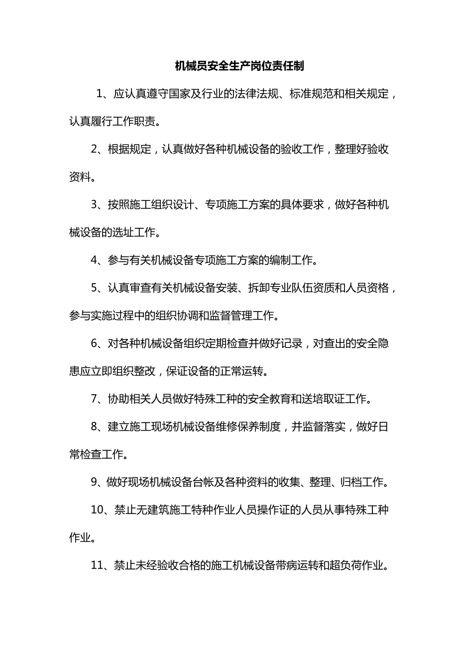 机械员安全生产岗位责任制.docx_第1页