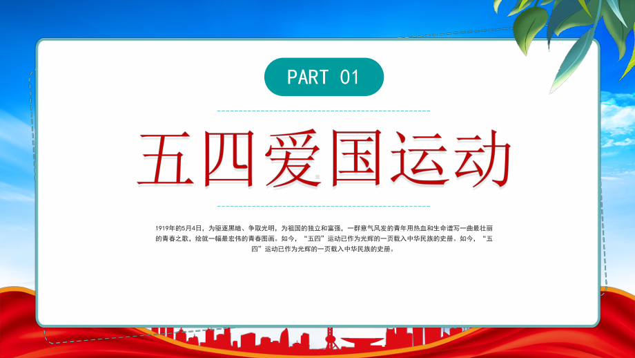 弘扬五四精神绽放青春风采PPT担负青年使命发扬五四精神PPT课件（带内容）.pptx_第3页