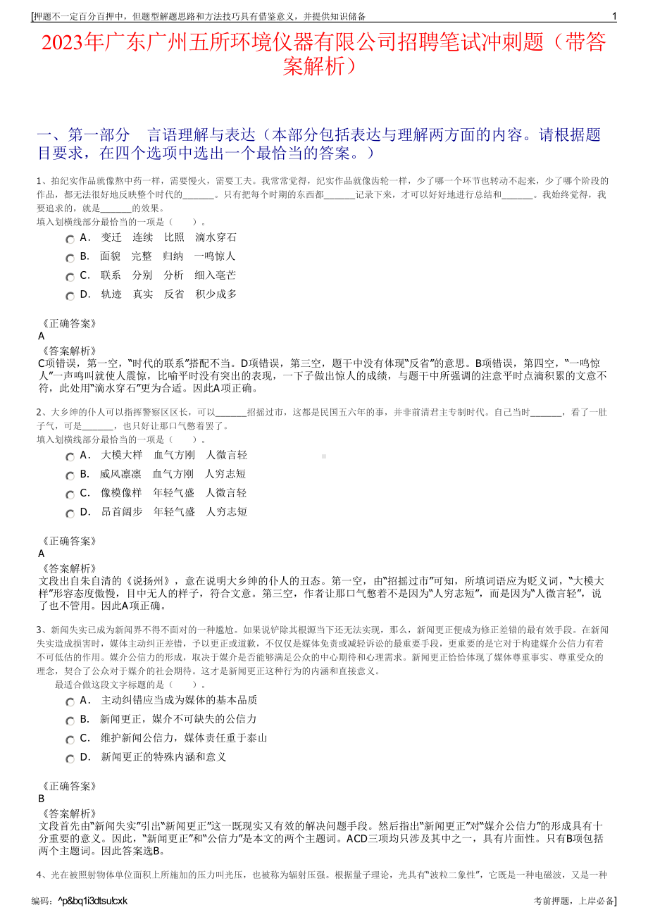 2023年广东广州五所环境仪器有限公司招聘笔试冲刺题（带答案解析）.pdf_第1页