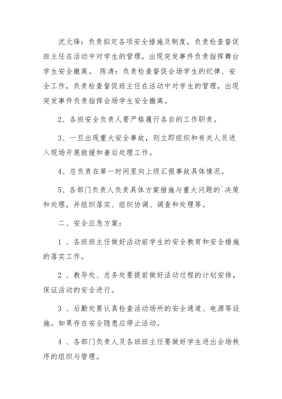 学校艺术展演活动安全应急预案范文.docx_第2页