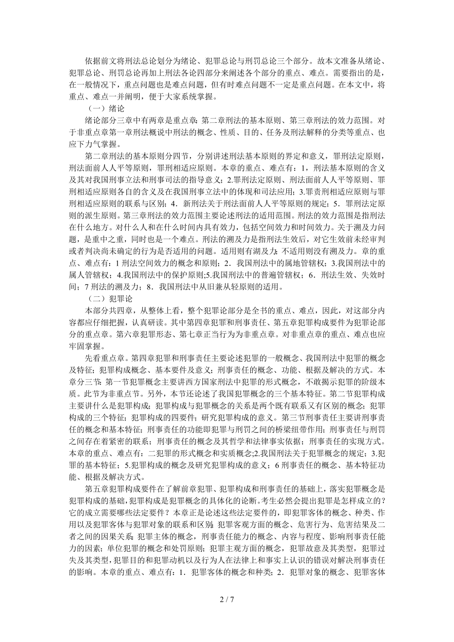 《刑法原理与实务》的重、难点分析及学习方法和应试技巧参考模板范本.doc_第2页