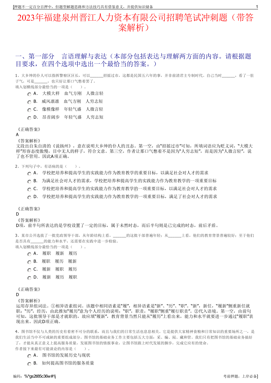 2023年福建泉州晋江人力资本有限公司招聘笔试冲刺题（带答案解析）.pdf_第1页