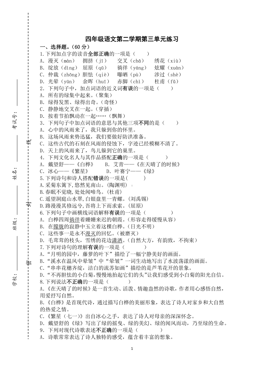 部编版四下语文第三单元小练习.docx_第1页