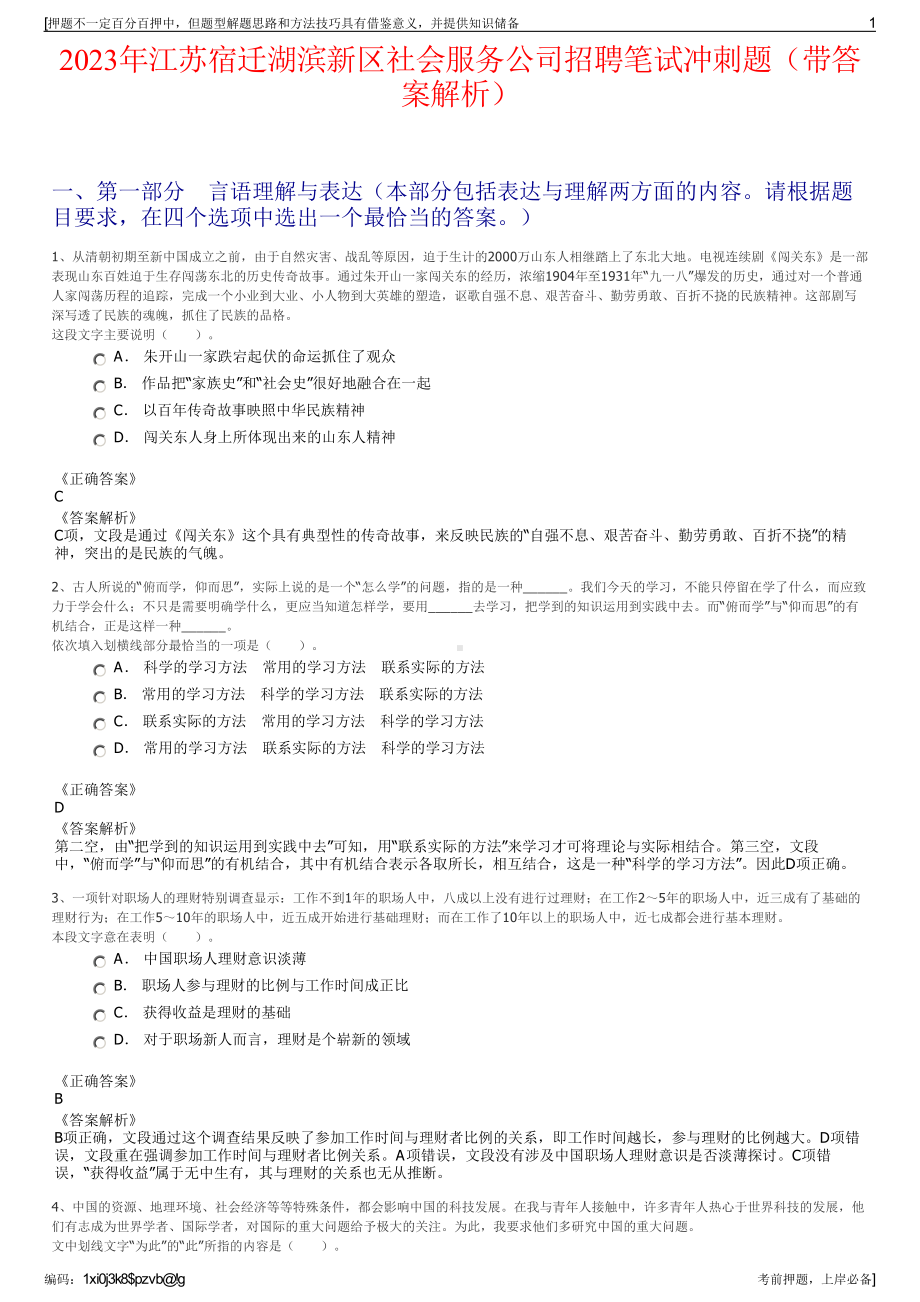 2023年江苏宿迁湖滨新区社会服务公司招聘笔试冲刺题（带答案解析）.pdf_第1页