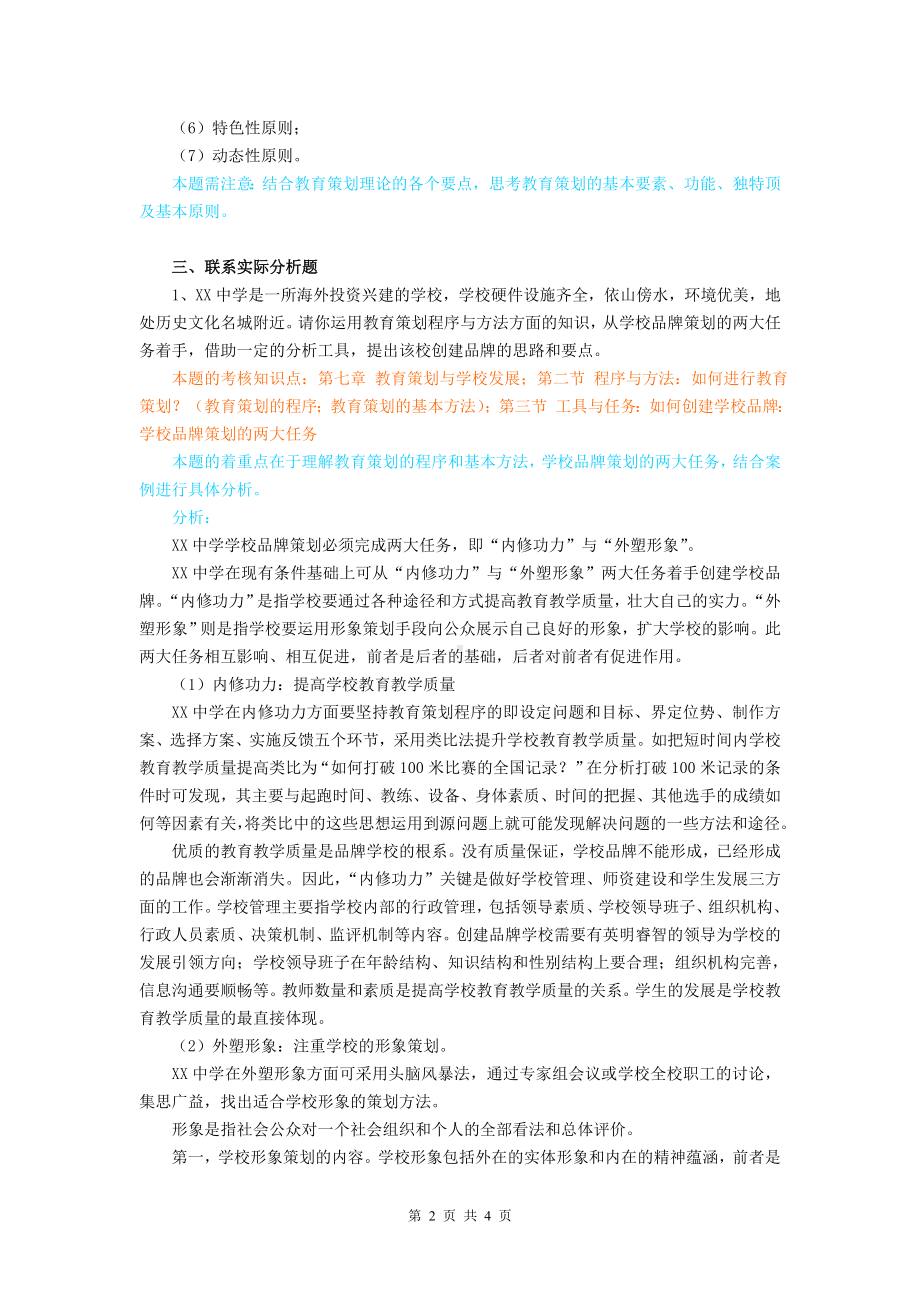 《现代教育管理专题》课程作业评讲（4）参考模板范本.doc_第2页