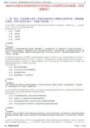 2023年安徽寿县新桥投资开发有限公司招聘笔试冲刺题（带答案解析）.pdf