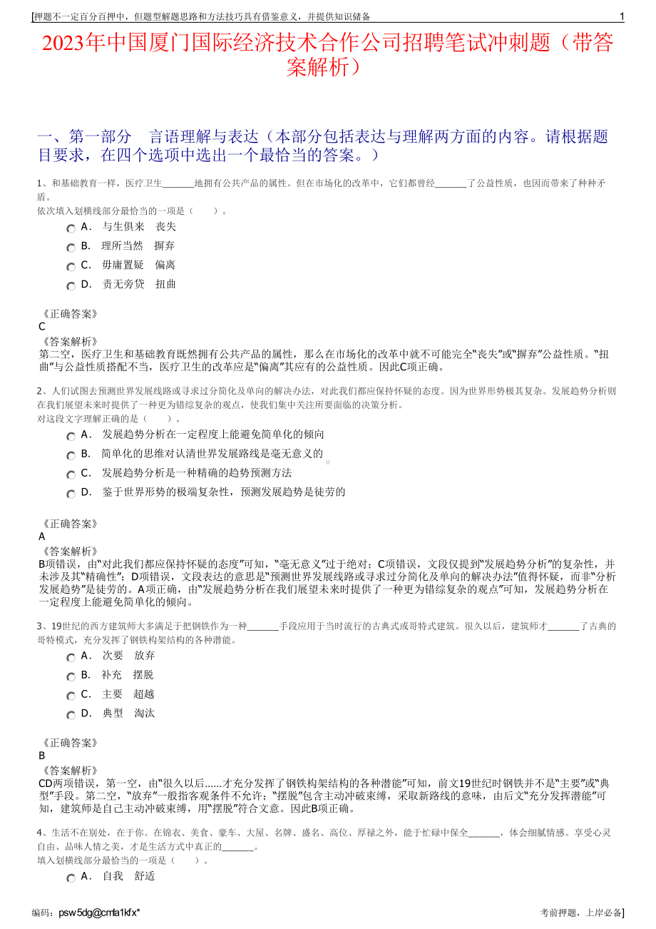 2023年中国厦门国际经济技术合作公司招聘笔试冲刺题（带答案解析）.pdf_第1页