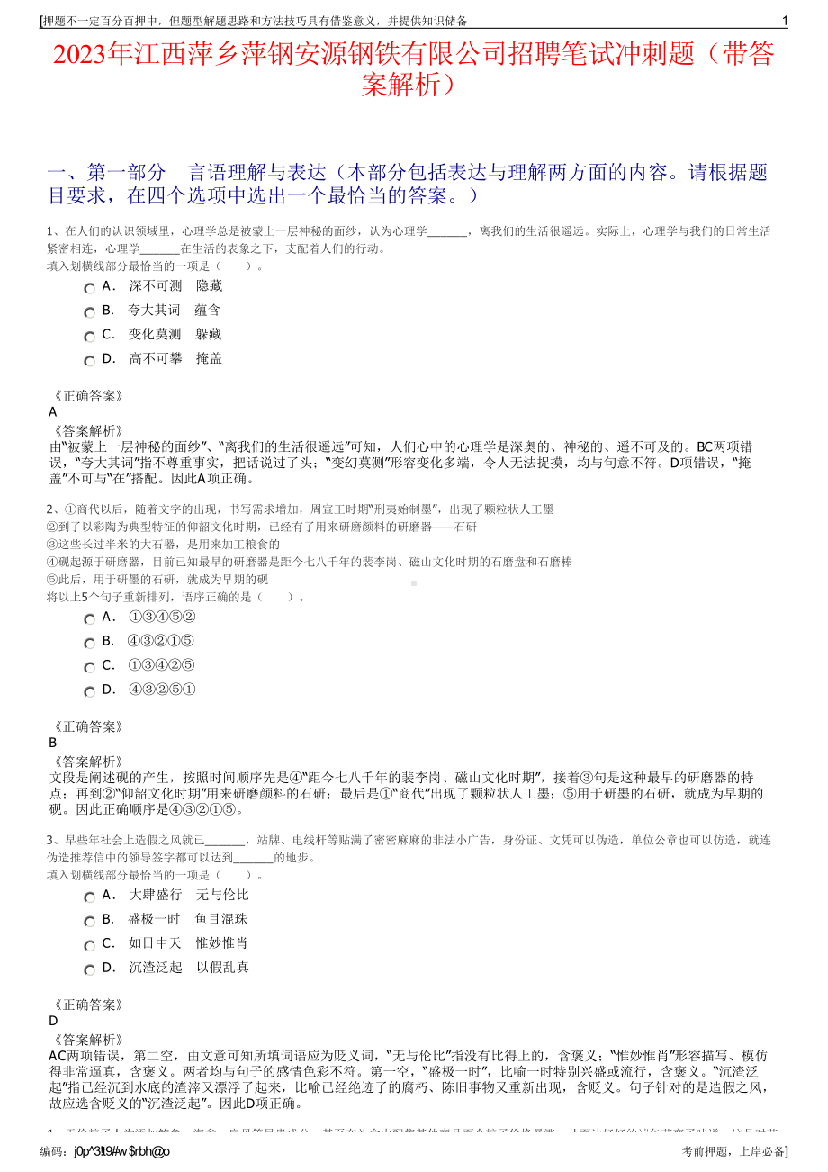 2023年江西萍乡萍钢安源钢铁有限公司招聘笔试冲刺题（带答案解析）.pdf_第1页