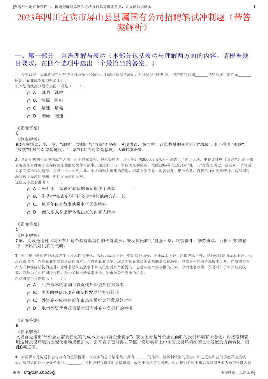 2023年四川宜宾市屏山县县属国有公司招聘笔试冲刺题（带答案解析）.pdf_第1页