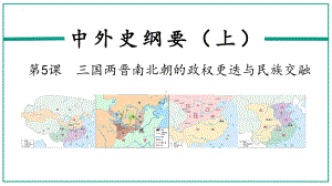 第5课 三国两晋南北朝的政权更迭与民族交融 ppt课件(24)-（部）统编版《高中历史》必修中外历史纲要上册.pptx