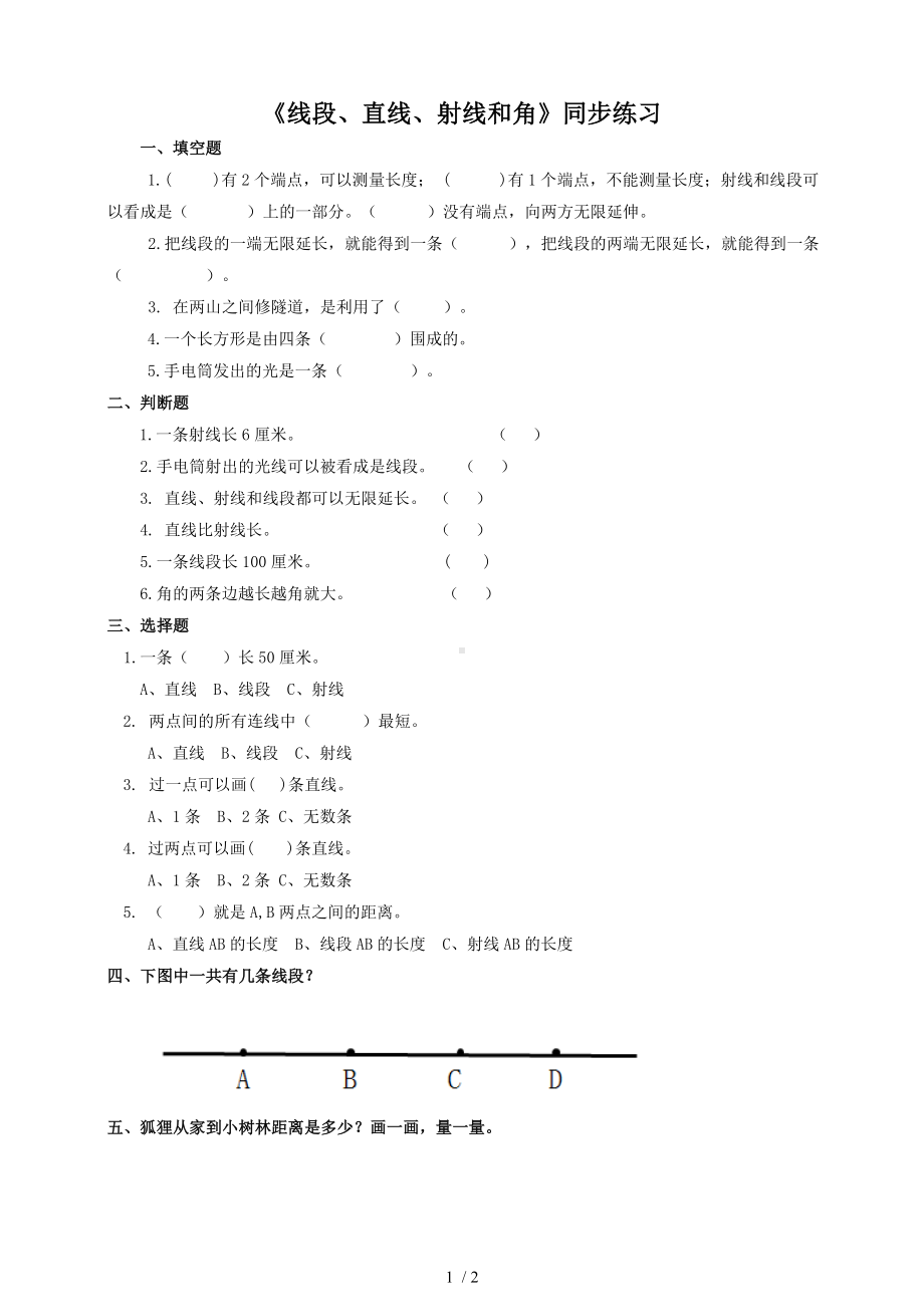 《线段、直线、射线和角》同步练习参考模板范本.doc_第1页