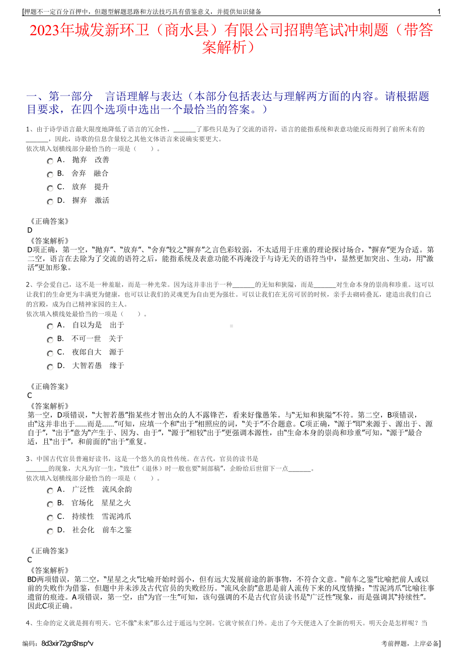 2023年城发新环卫（商水县）有限公司招聘笔试冲刺题（带答案解析）.pdf_第1页