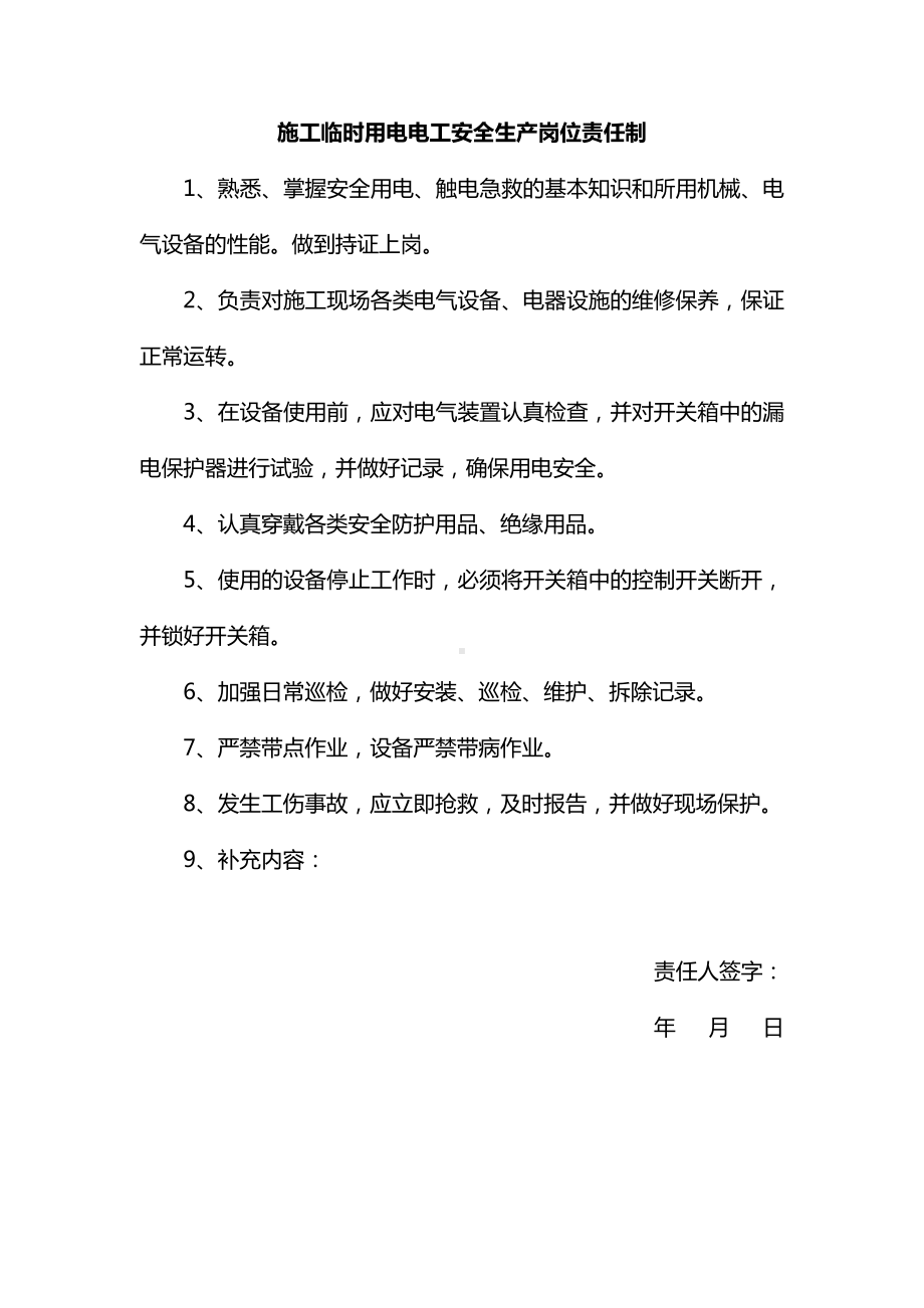 施工临时用电电工安全生产岗位责任制.docx_第1页