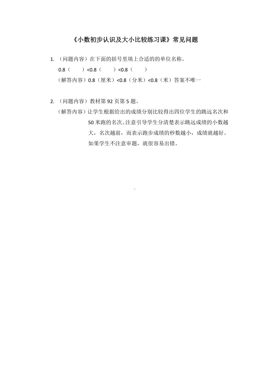 《小数初步认识及大小比较练习课》常见问题参考模板范本.doc_第1页