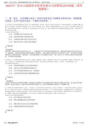 2023年广东中山鼎新资本管理有限公司招聘笔试冲刺题（带答案解析）.pdf