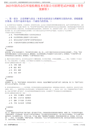 2023年陕西众信环境检测技术有限公司招聘笔试冲刺题（带答案解析）.pdf