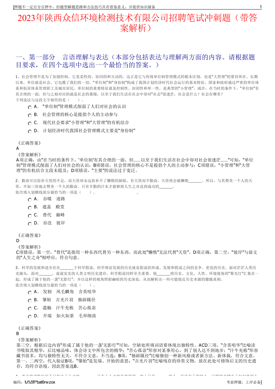 2023年陕西众信环境检测技术有限公司招聘笔试冲刺题（带答案解析）.pdf_第1页