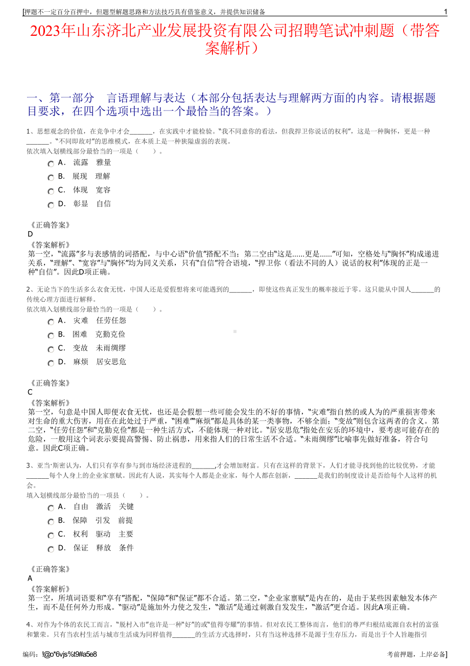 2023年山东济北产业发展投资有限公司招聘笔试冲刺题（带答案解析）.pdf_第1页