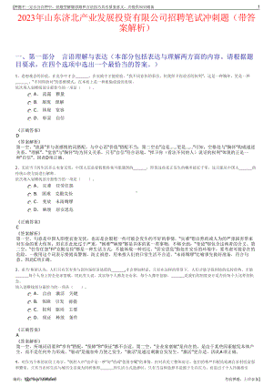 2023年山东济北产业发展投资有限公司招聘笔试冲刺题（带答案解析）.pdf