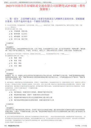 2023年河南许昌市域轨道交通有限公司招聘笔试冲刺题（带答案解析）.pdf