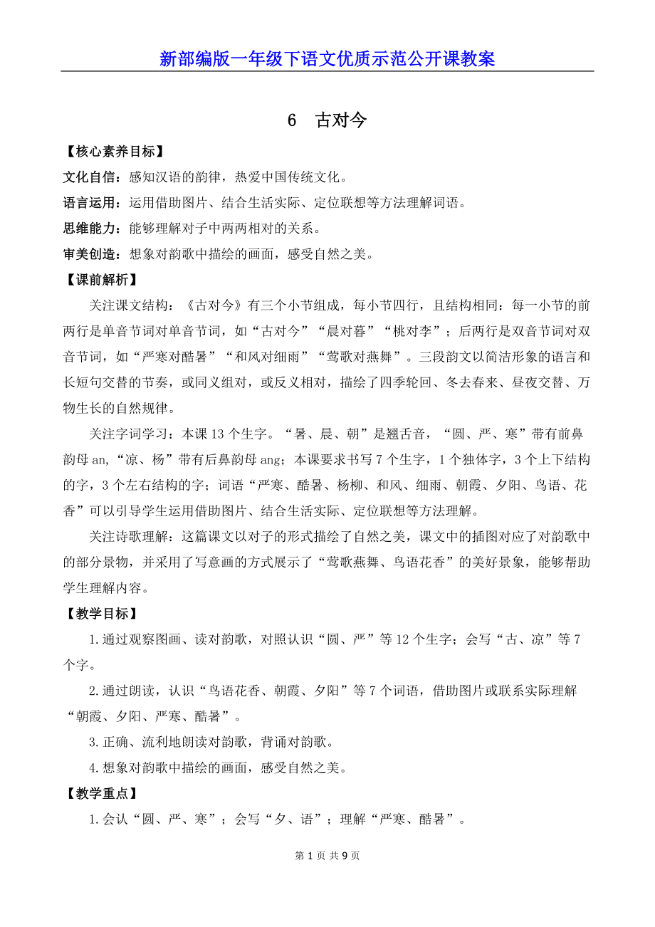 新部编版一年级下语文《识字6 古对今》优质示范公开课教案.docx_第1页