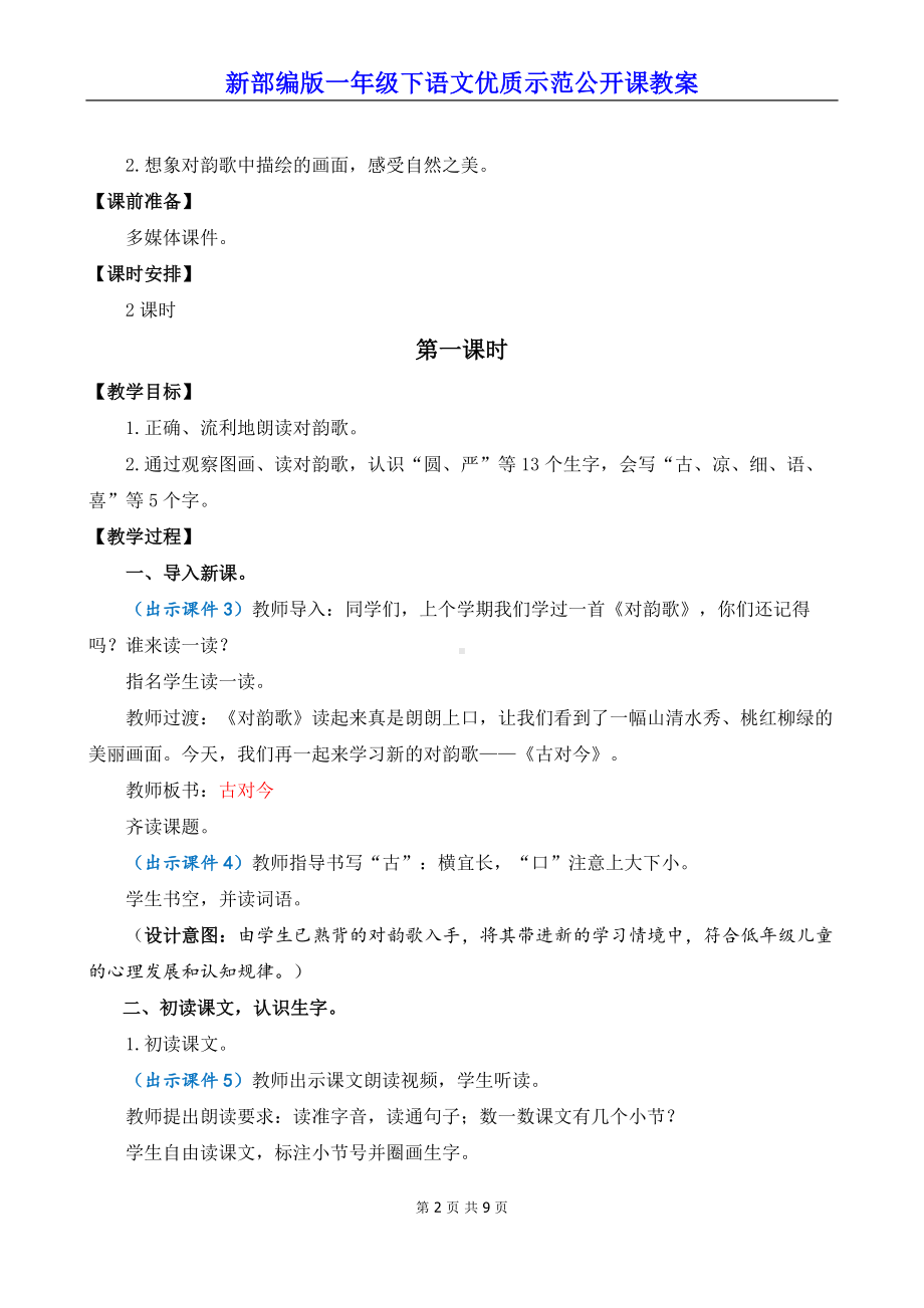 新部编版一年级下语文《识字6 古对今》优质示范公开课教案.docx_第2页