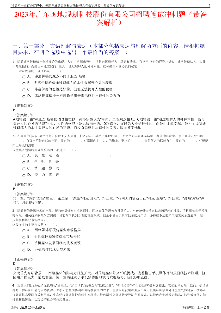 2023年广东国地规划科技股份有限公司招聘笔试冲刺题（带答案解析）.pdf_第1页