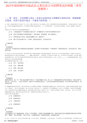 2023年湖南郴州市临武县元果信息公司招聘笔试冲刺题（带答案解析）.pdf