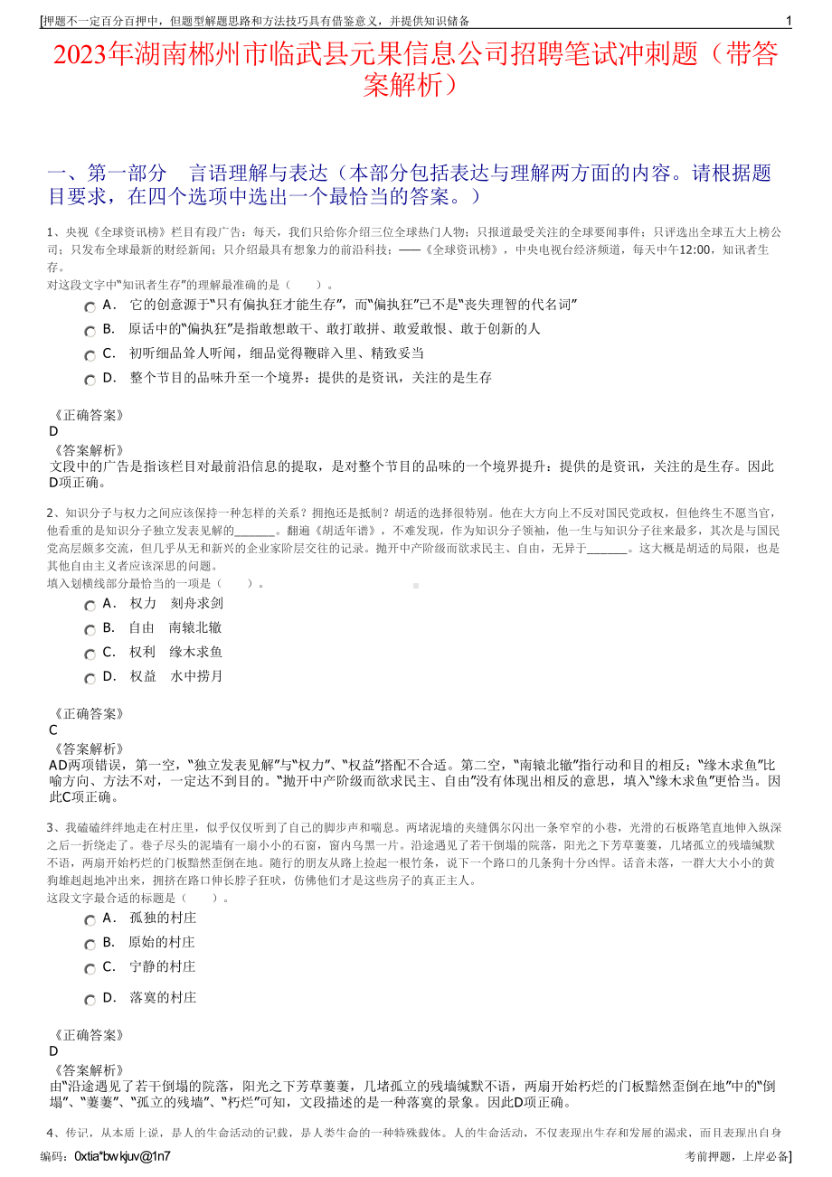 2023年湖南郴州市临武县元果信息公司招聘笔试冲刺题（带答案解析）.pdf_第1页