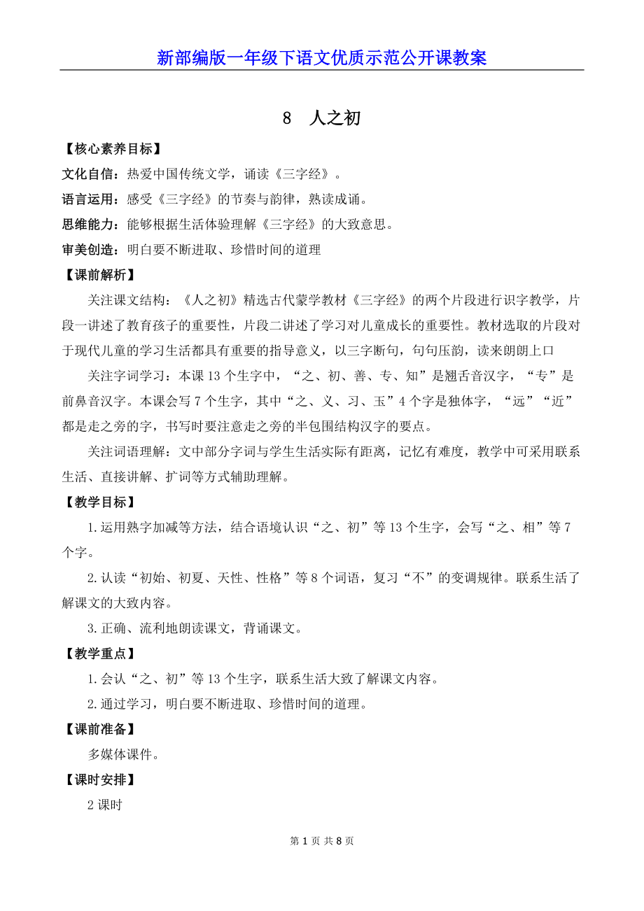 新部编版一年级下语文《识字8 人之初》优质示范公开课教案.docx_第1页